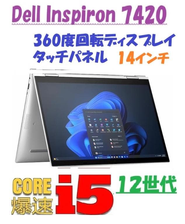 Dell Inspiron 7420 【タブレット両用PC 】i5_12世代