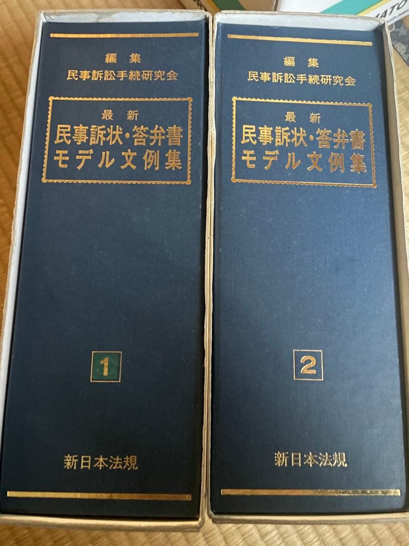 民事訴訟 答弁書モデル文例集 最新 新日本法規 民事訴訟手続研究会