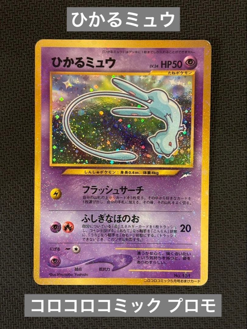 ひかるミュウ コロコロ 旧裏 プロモ neo-P No.151 あんしん鑑定 ひかるミュウ コロコロ 旧裏 プロモ neo-P No.151 あんしん鑑定 - メルカリ