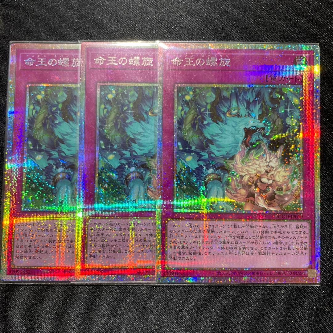 遊戯王 命王の螺旋 ドミナススパイラル3枚 プリズマティック