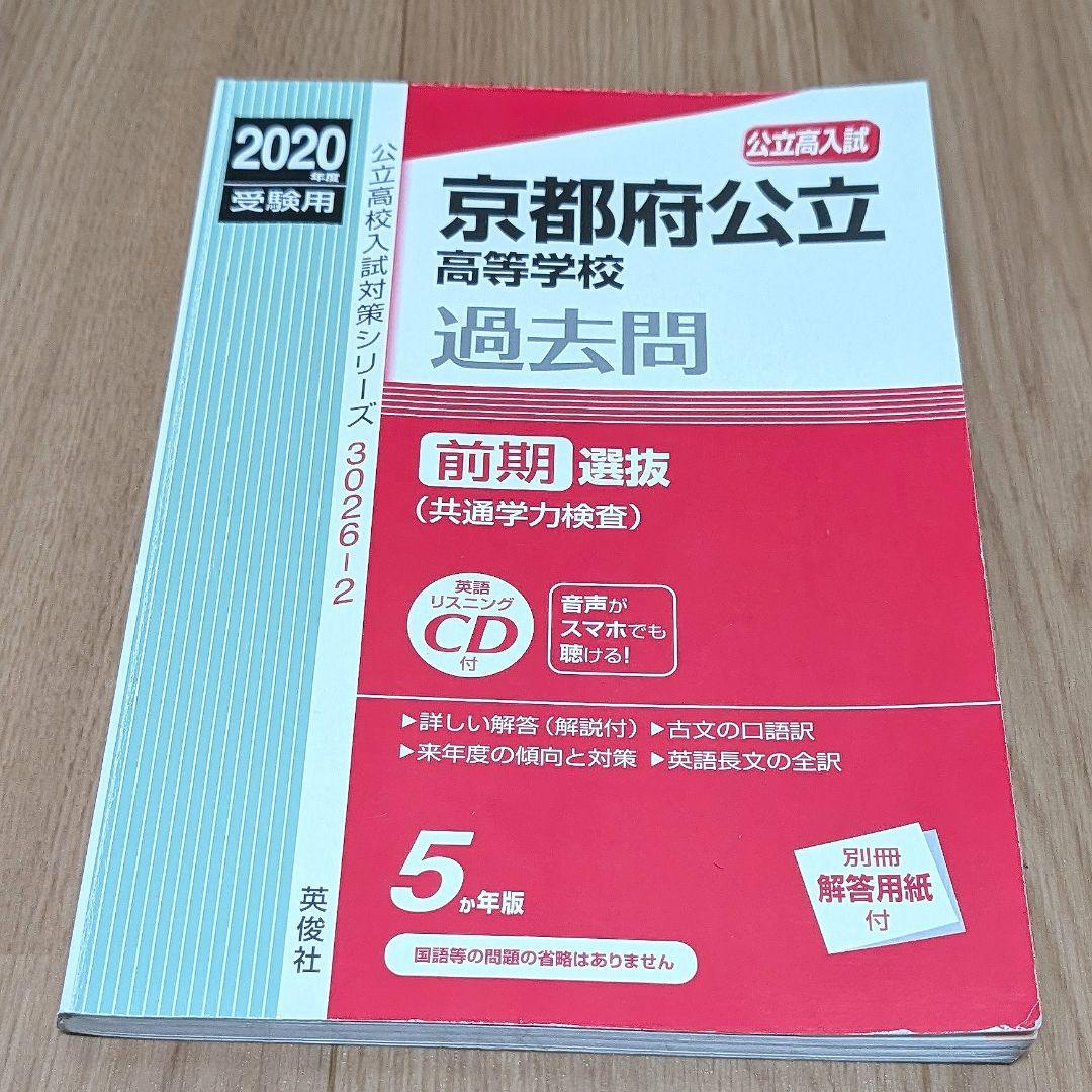 2冊セット 2020 高校入試 京都府公立高等学校 過去問 5ヵ年 赤本 英俊