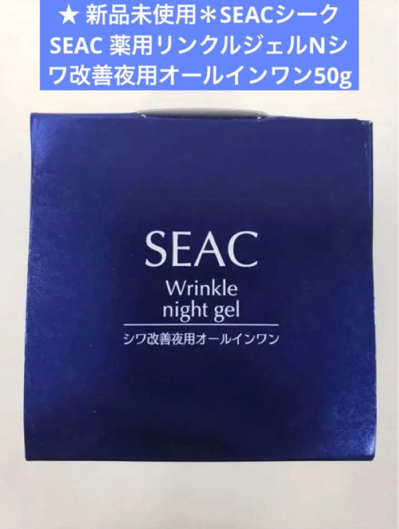 SEACシーク SEAC 薬用リンクルジェルNシワ改善夜用オールインワン50g SEAC シーク 化粧品 コスメ 夜用オールインワンジェル 50g スキンケア