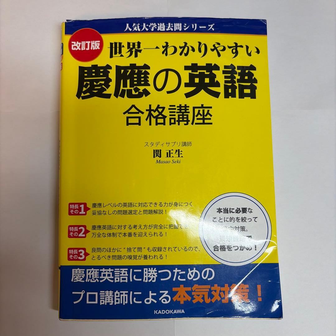 世界一わかりやすい慶應の英語 合格講座 - メルカリ