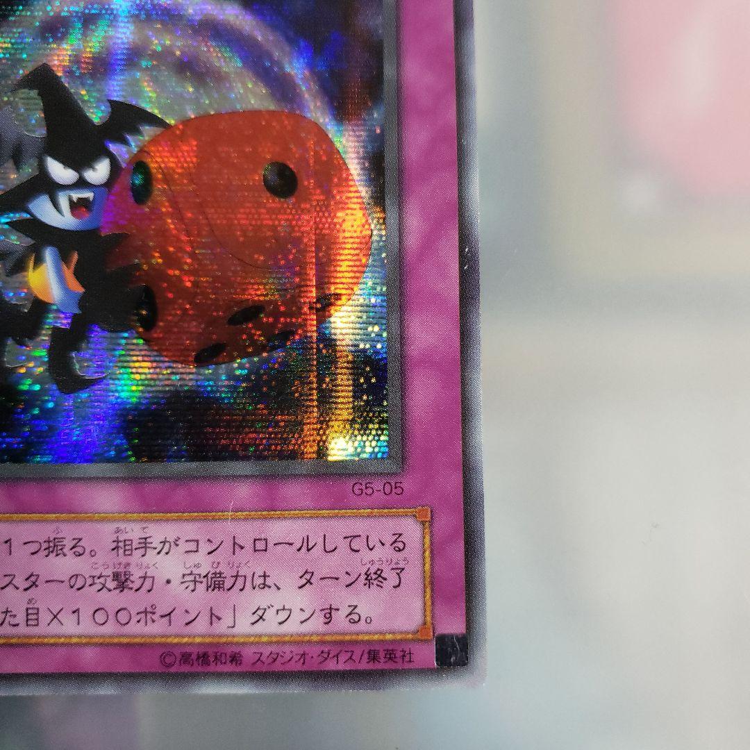 遊戯王カード 初期 シークレットレア 悪魔のサイコロ GS-05 裏カード