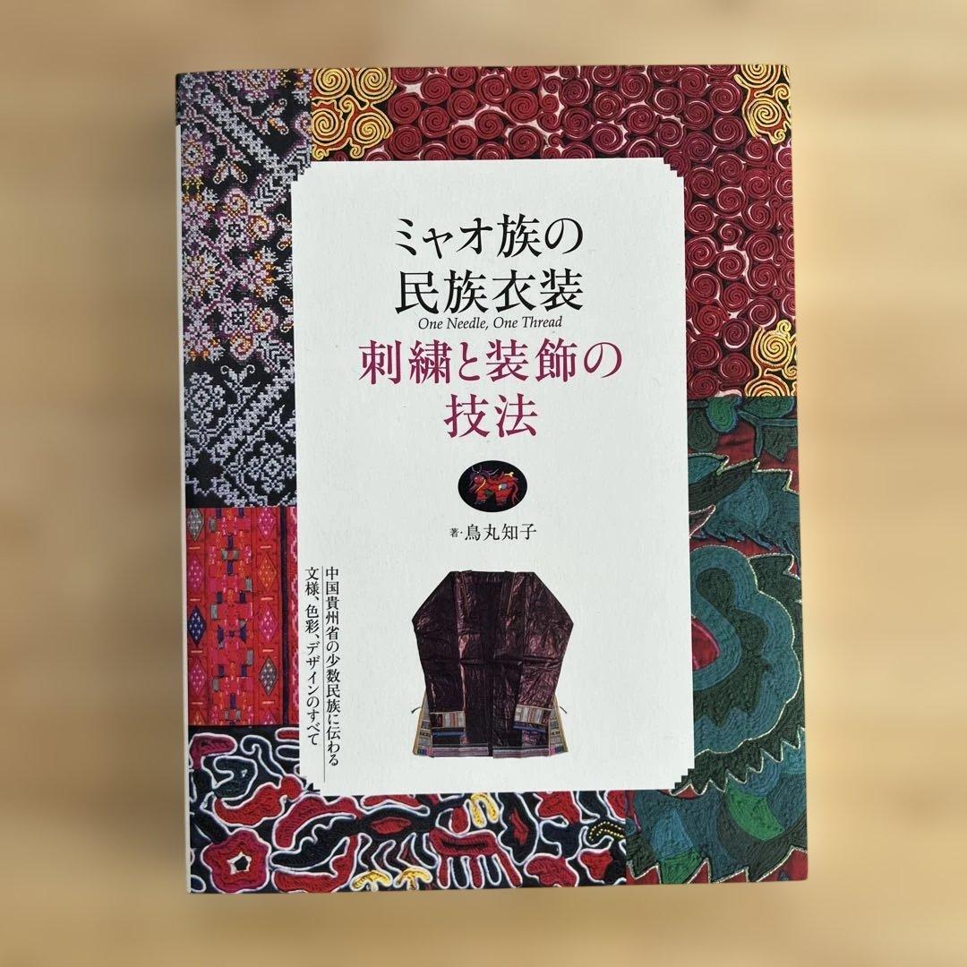 ミャオ族の民族衣装 刺繍と装飾の技法 中国貴州省の少数民族に伝わる