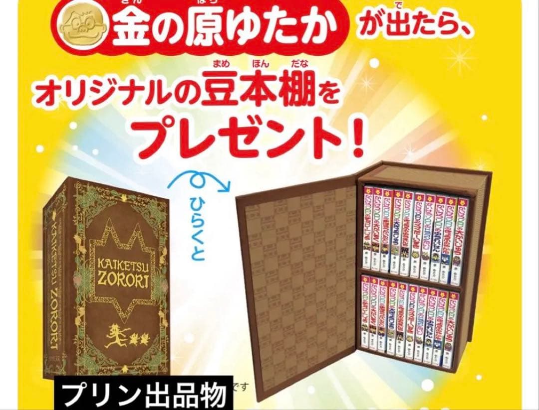 かいけつゾロリ 金の原ゆたか あたり 豆本 本棚 当選品 - メルカリ