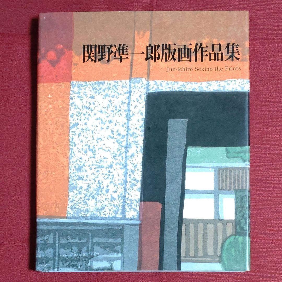【レア品・中古】関野凖一郎版画作品集　改訂第2版　阿部出版 関野凖一郎版画作品集 改訂第2版 - 古本買取販売 ハモニカ古書店 建築