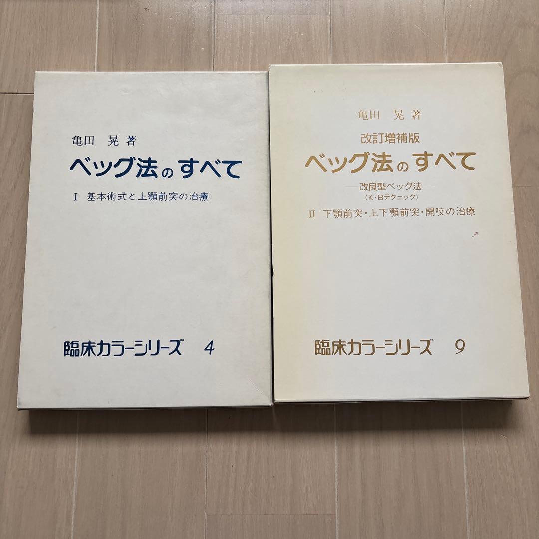 ベッグ法のすべて 改訂増補版 4・9 B_9784296208159.jpg