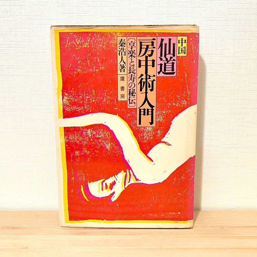 値下げ不可】 高藤聡一郎 書籍6冊セット 大陸書房 - メルカリ