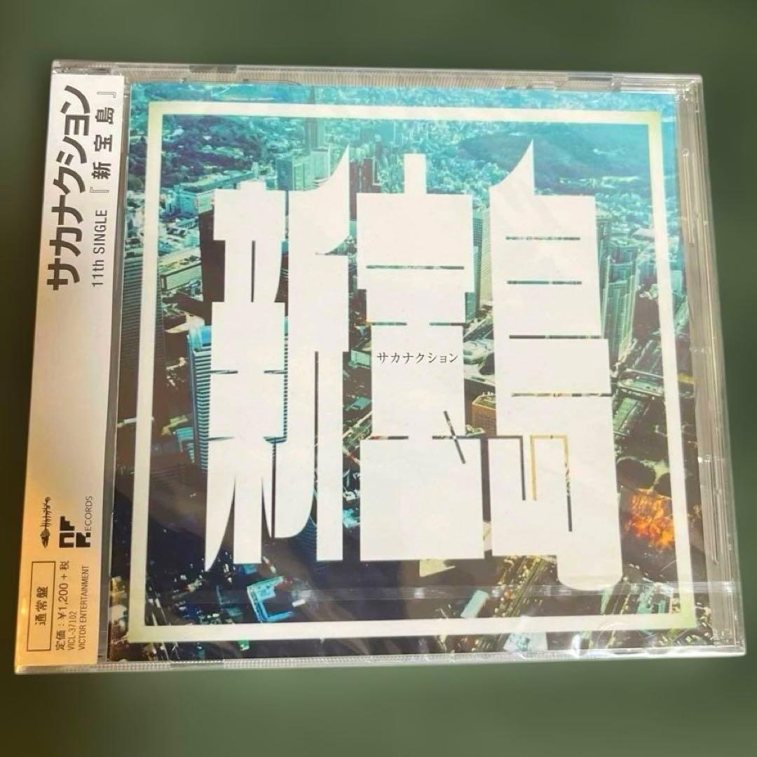 新品未開封 サカナクション 新宝島 CD - メルカリ