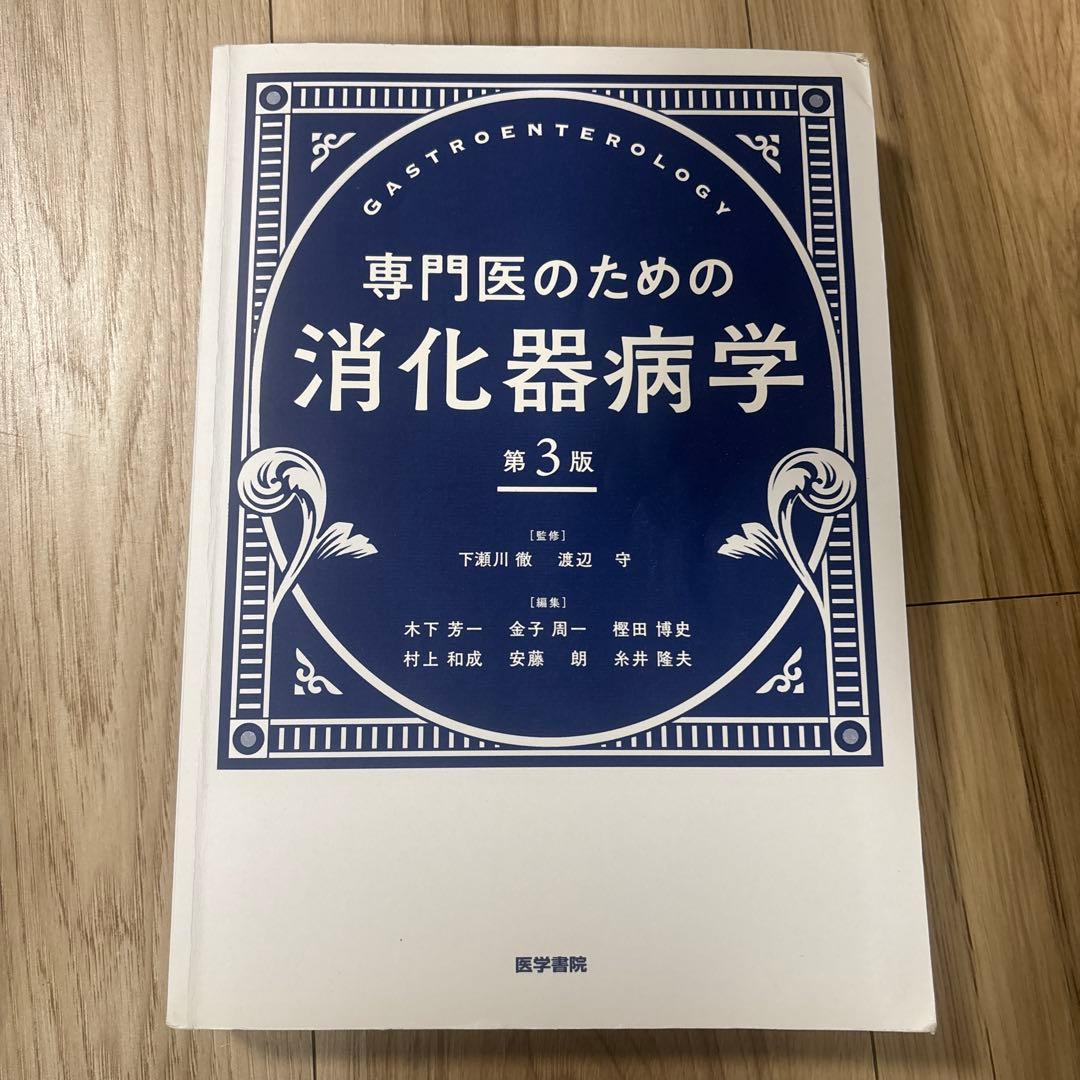 消化器病専門医試験 関連書籍セット 7冊 | 激安通販のイーサプライ