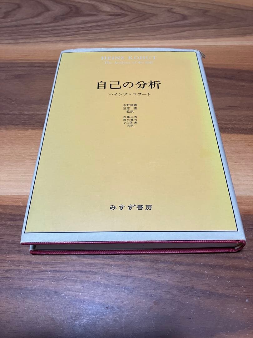 自己の分析 ハインツ・コフート 自己の分析 | ハインツ・コフート, 水野 信義(監訳), 笠原 嘉(監訳