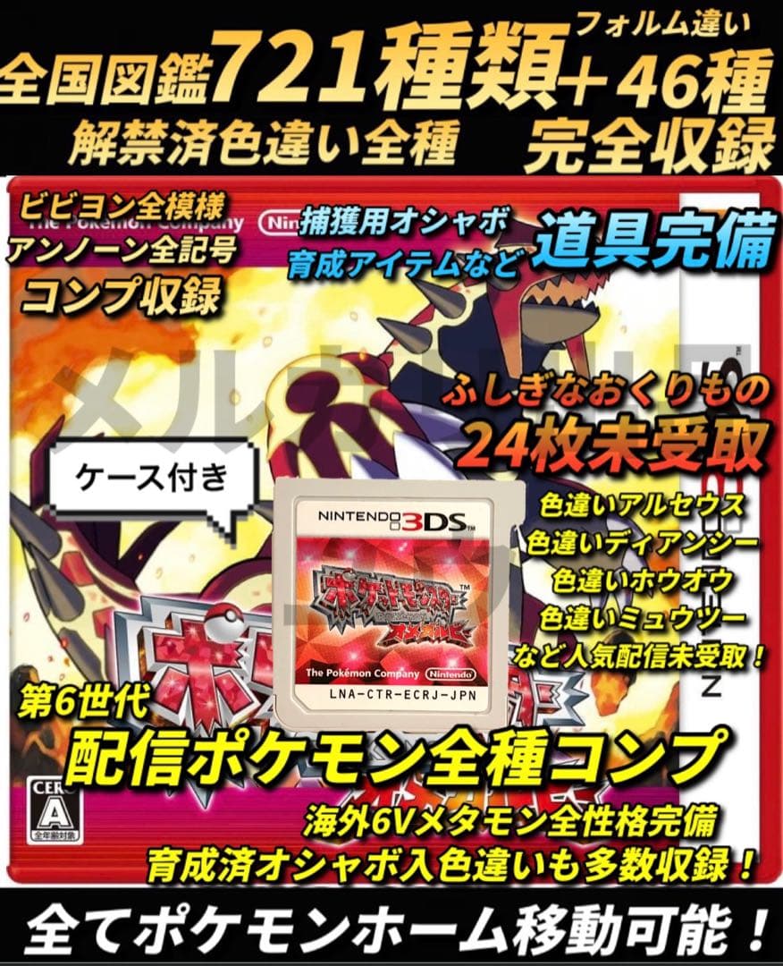 正規 色違い・配信完全コンプ・アイテム完備 ポケモン オメガルビー
