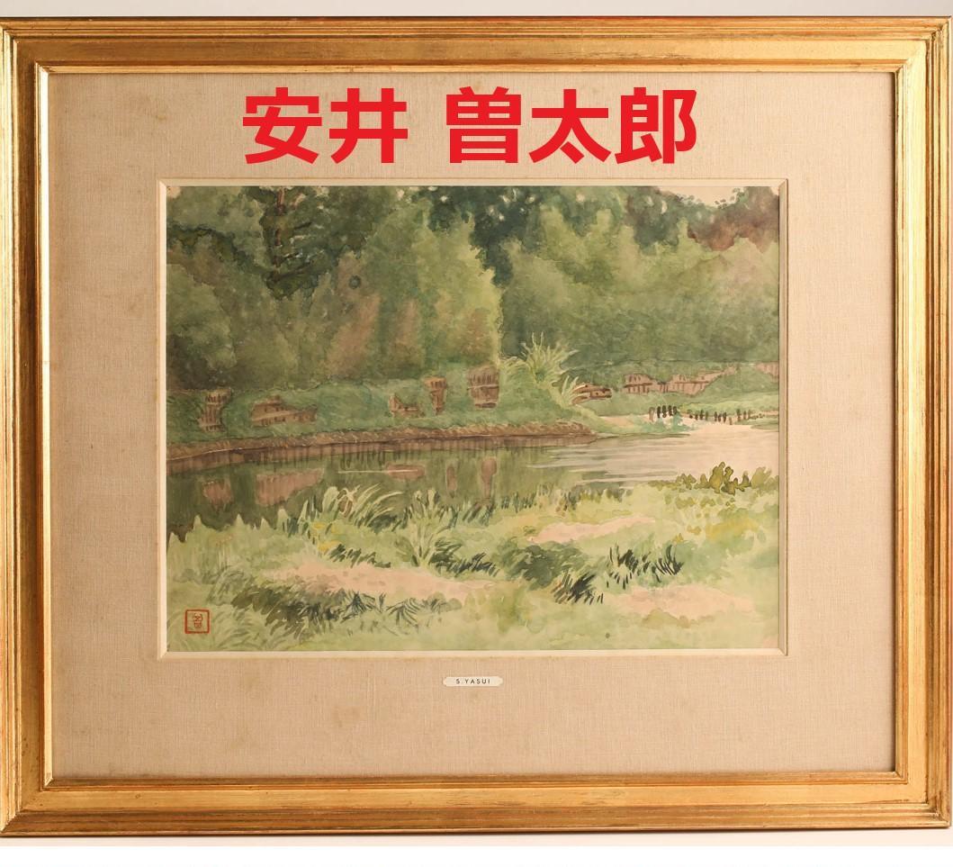 【安井慶一郎鑑定】◆『安井曽太郎 風景画』水彩 真筆◆検）浅井忠 梅原龍三郎 安井慶一郎鑑定】◇『安井曽太郎 風景画』水彩 真筆◇検）浅井忠 梅原