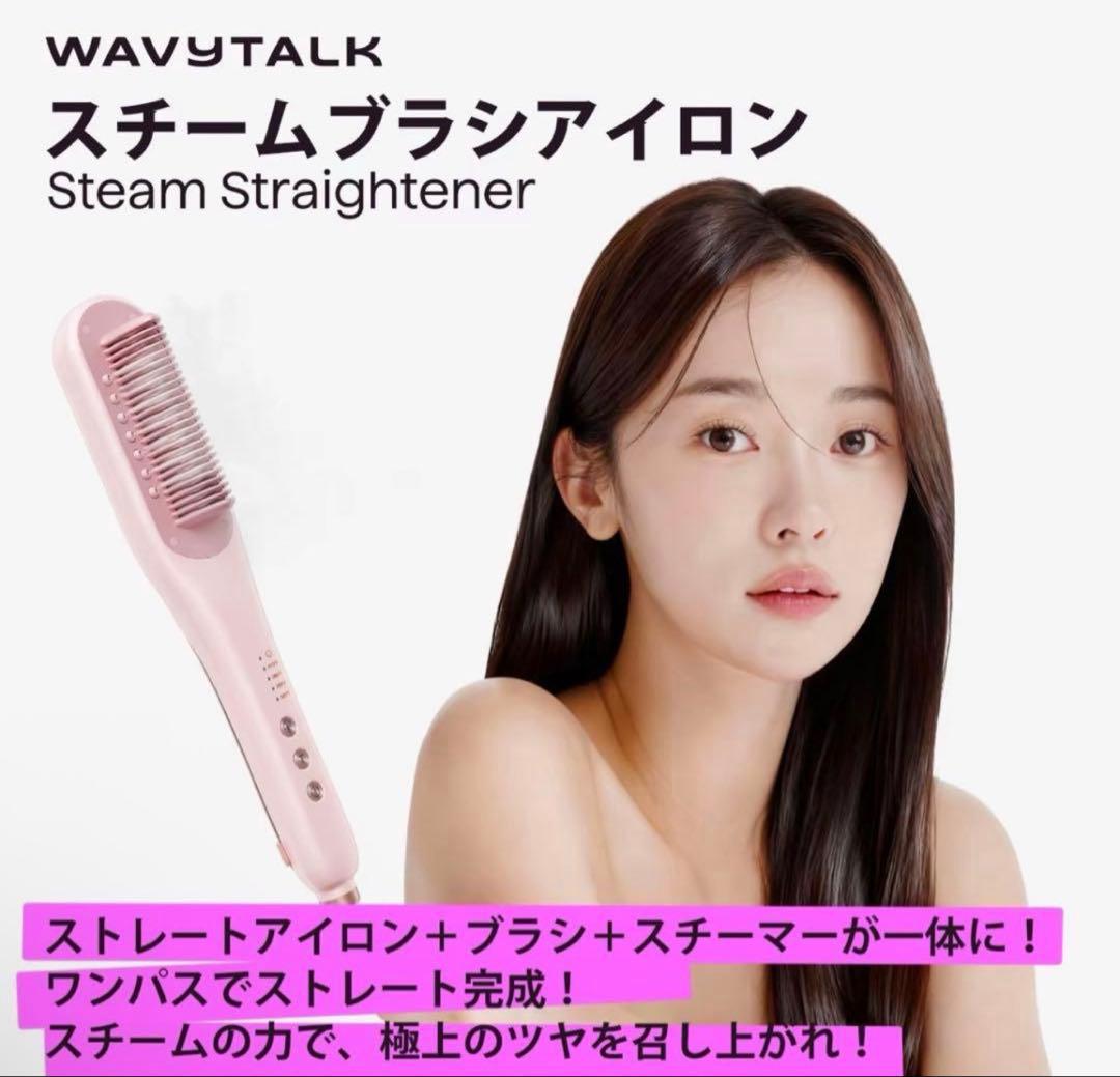 WAVY TALK スチームブラシアイロン - メルカリ