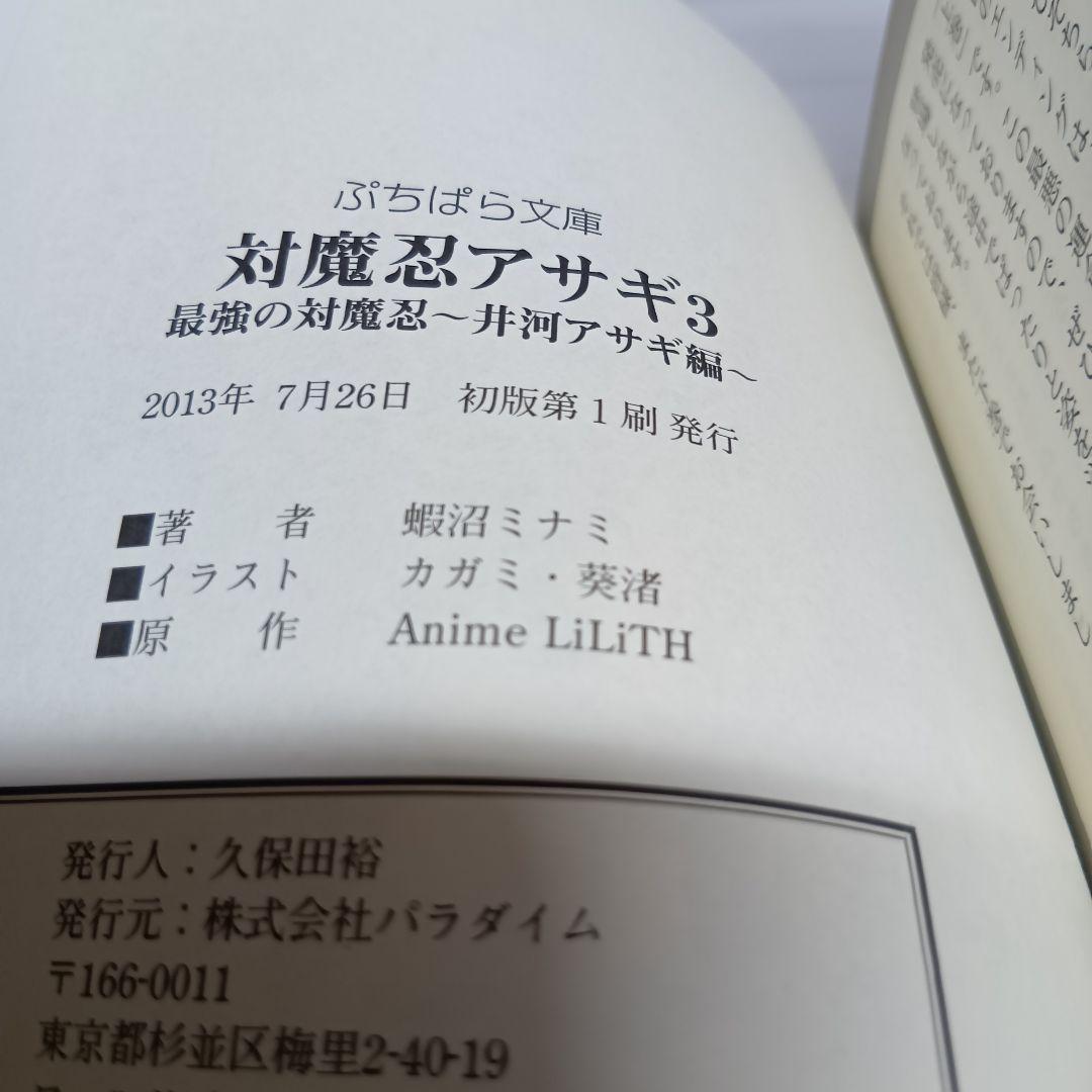 【貴重な初版】対魔忍アサギ 3 上巻