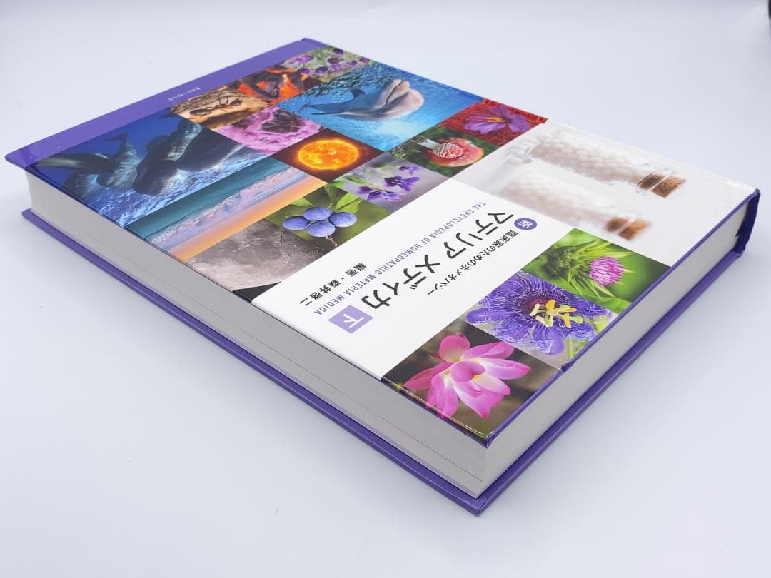 新臨床家のためのホメオパシー マテリアメディカ 下