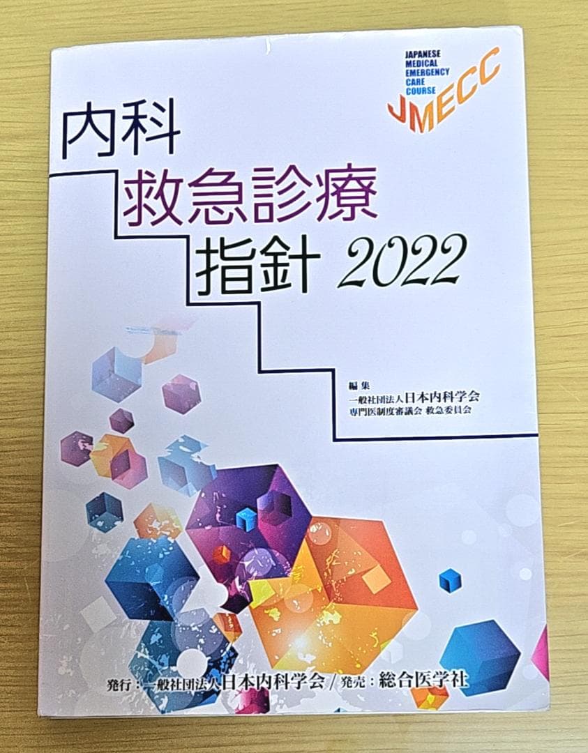 【非裁断】内科救急診療指針 2022 Amazon.co.jp: 内科救急診療指針2022 : 一般社団法人 日本内科学会