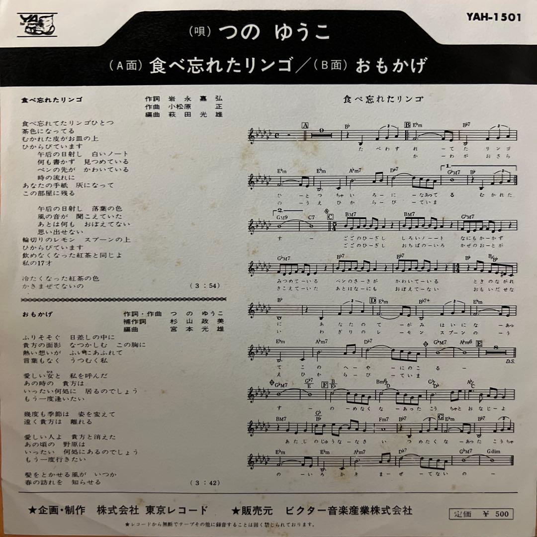 つのゆうこ 食べ忘れたリンゴ おもかげ 昭和歌謡 見本盤 岩永嘉弘 EP