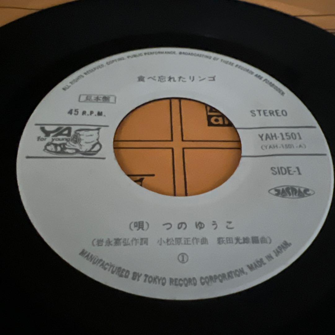 つのゆうこ 食べ忘れたリンゴ おもかげ 昭和歌謡 見本盤 岩永嘉弘 EP