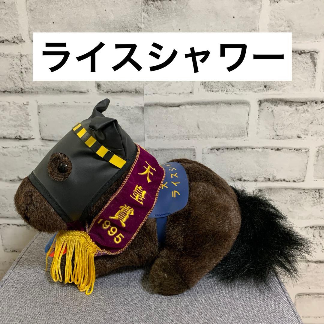 美品⭐️AVANTI⭐️天皇賞⭐️ライスシャワー⭐️ぬいぐるみSサイズ