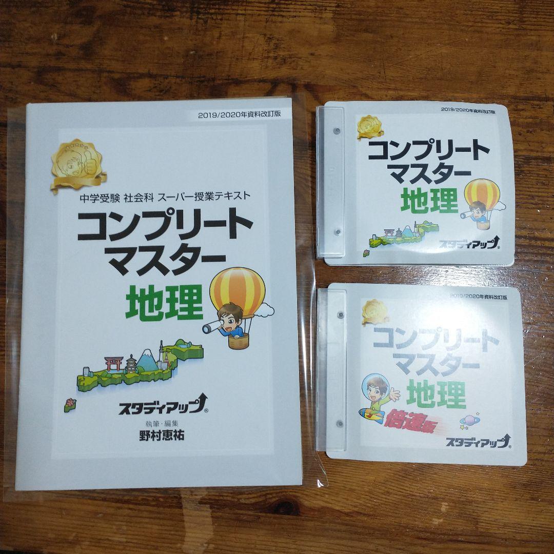 中学受験 地理歴史公民セット➀ スーパー暗記テキスト スタディアップ