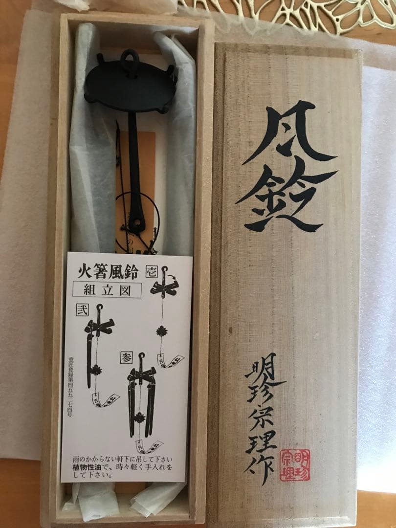 明珍火箸風鈴 第52代 明珍宗理作 - メルカリ