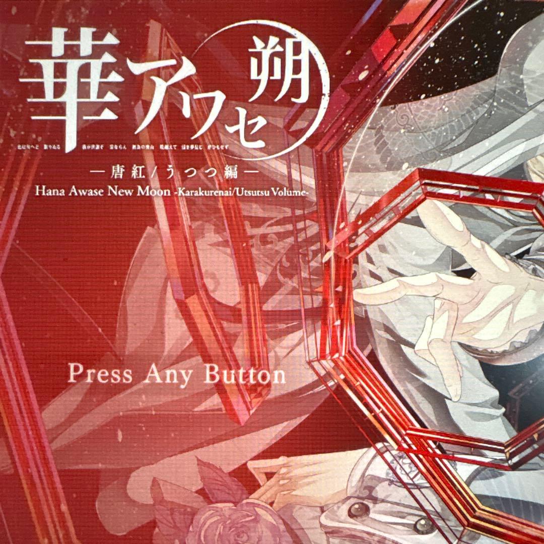 華アワセ 朔 -姫空木編- いろは編　蛟編　唐紅/うつつ編　switch