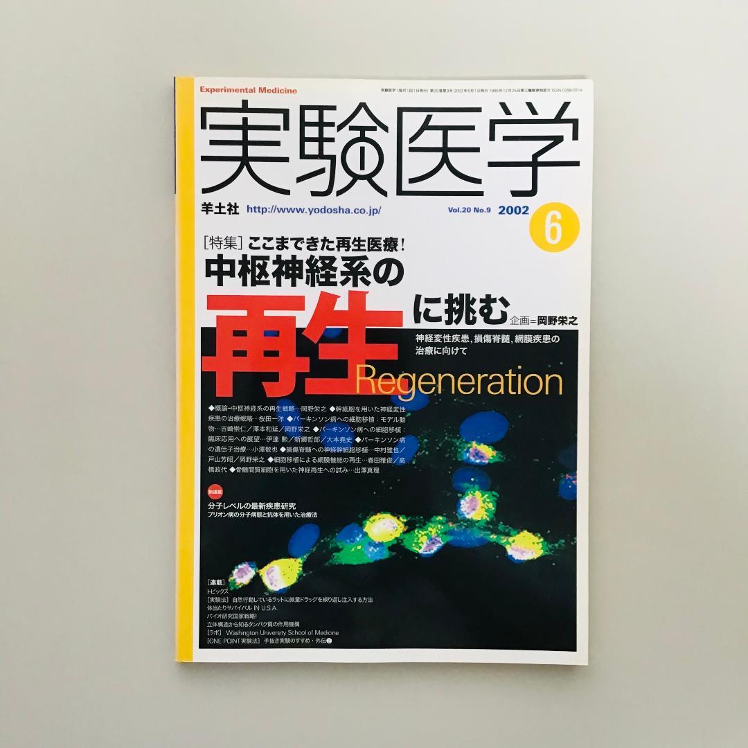 実験医学 2002年 1年分 全17冊セット