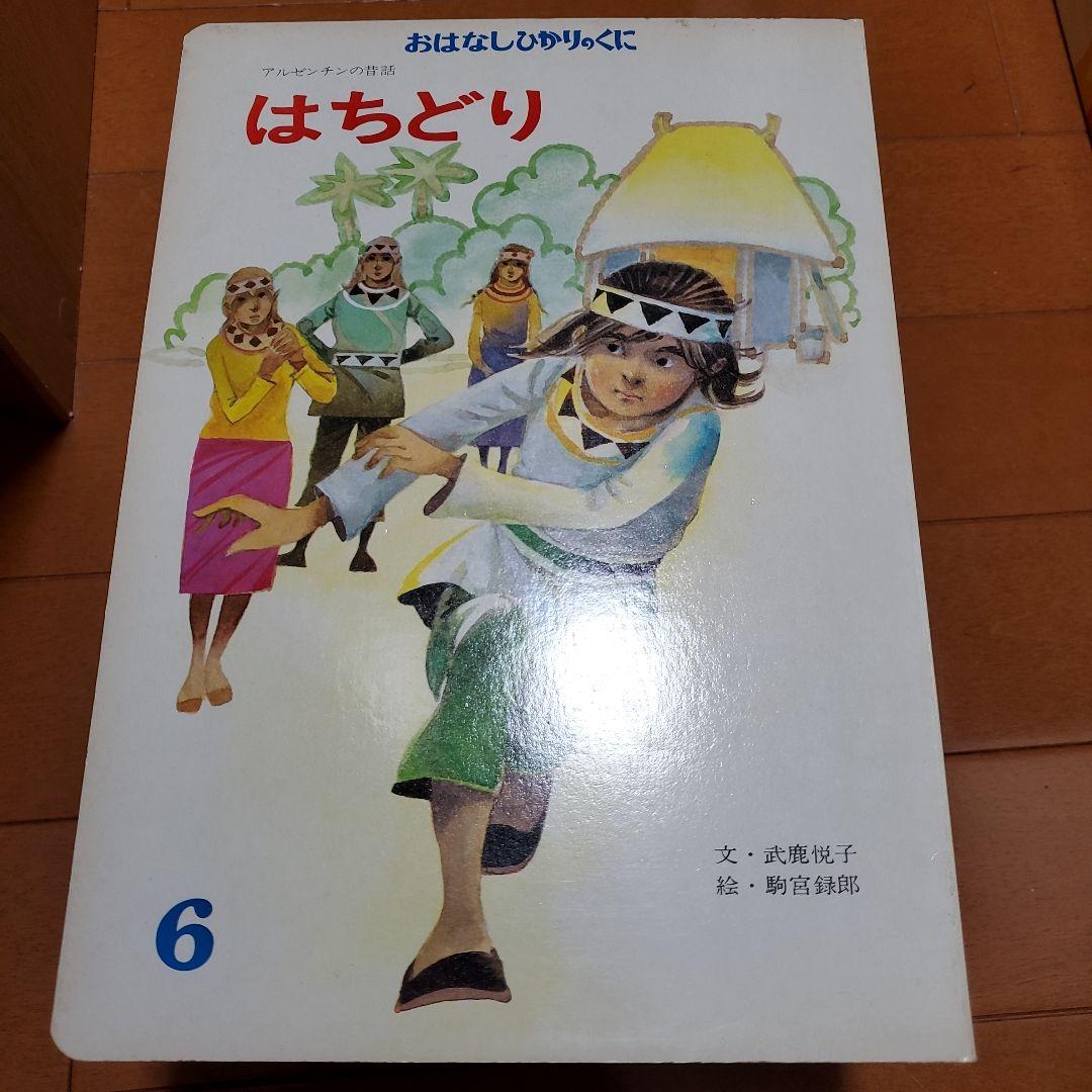 希少 昭和レトロ 絵本 おはなしひかりのくに 12冊セット - メルカリ