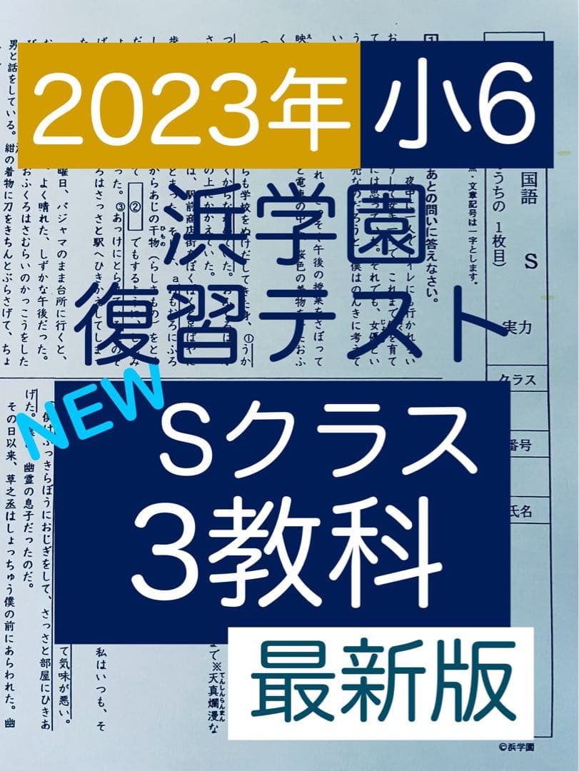 浜学園 小6 マスター Sクラス 2023年度 復習テスト 3教科 最新版 浜
