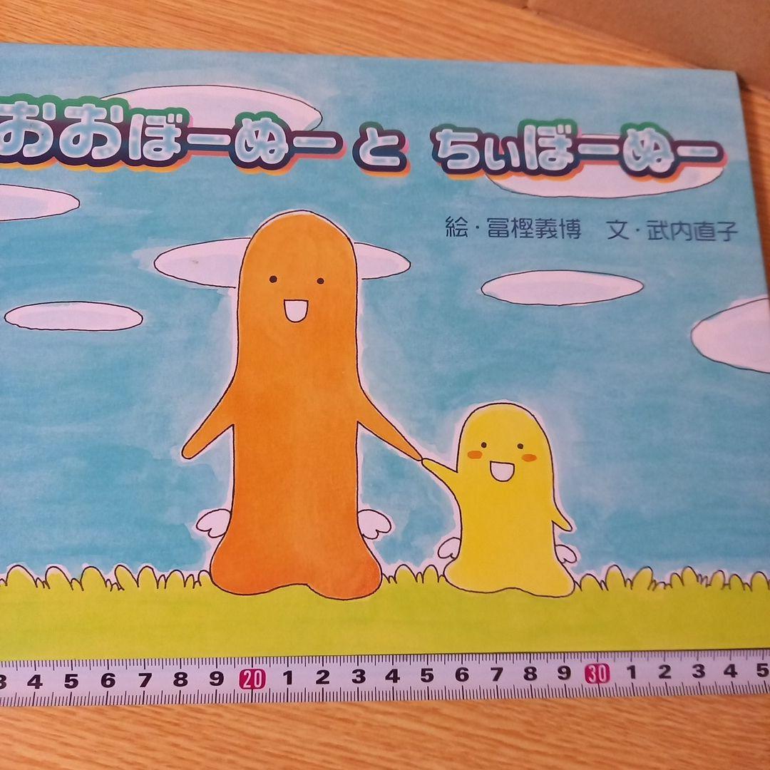 絶版希少＞絵本 おおぼーぬー と ちぃぼーぬー 絵：富樫 義博 文：武内