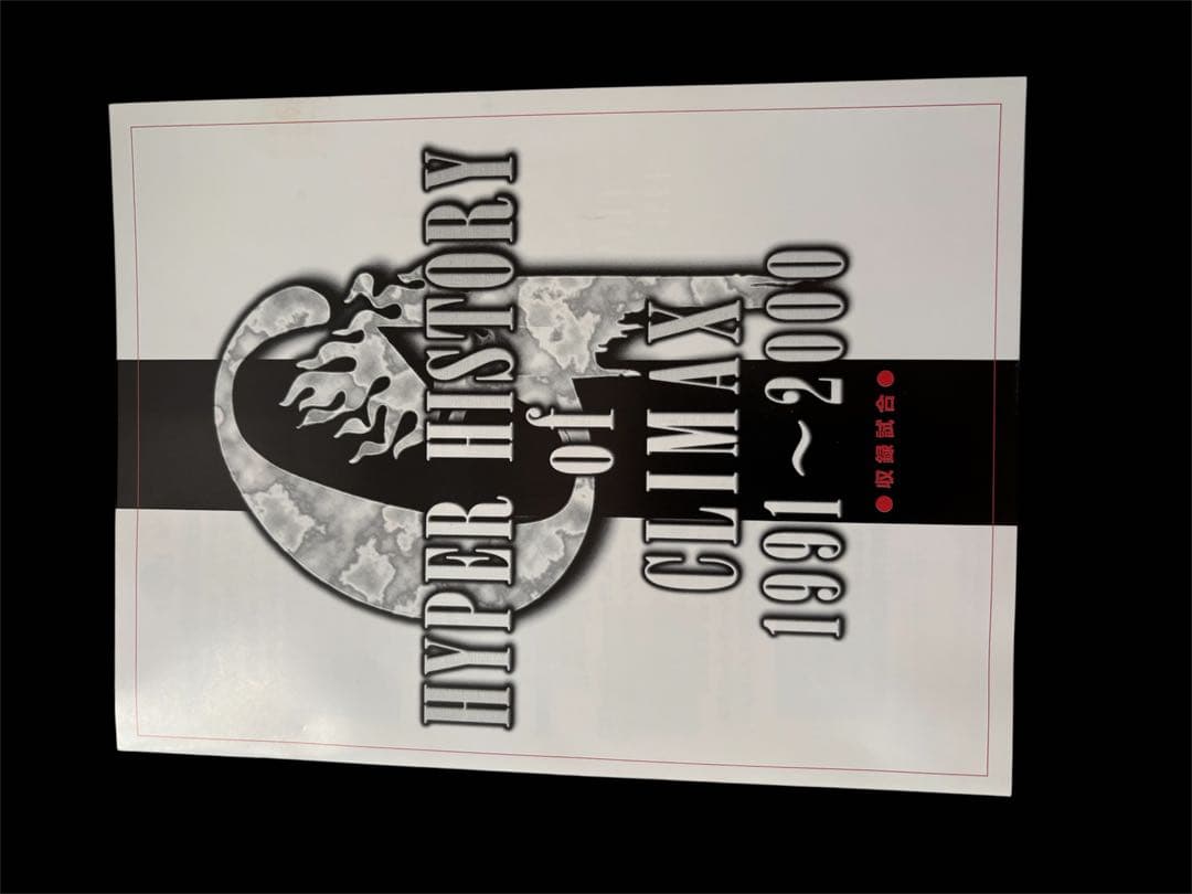 未再生•新日本プロレス公式DVD HYPER HISTORY of CLIMAX 未再生•新日本