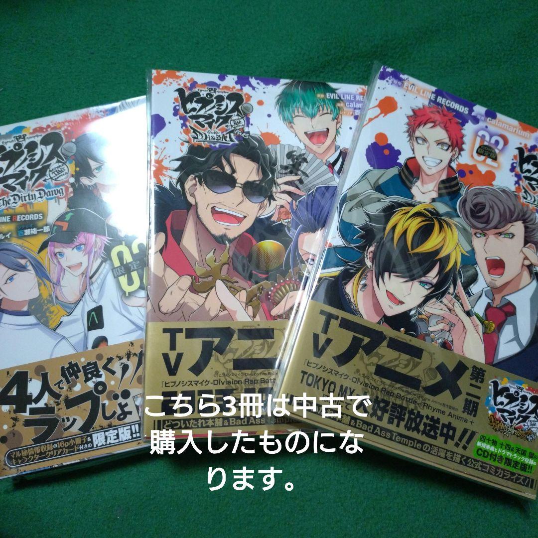 ヒプノシスマイク コミカライズ 限定版 漫画 ヒプマイ 未開封 新品