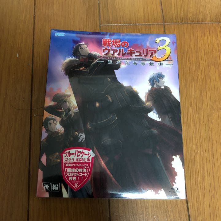 戦場のヴァルキュリア 3 誰がための銃瘡 中村悠一 遠藤綾 浅野真澄