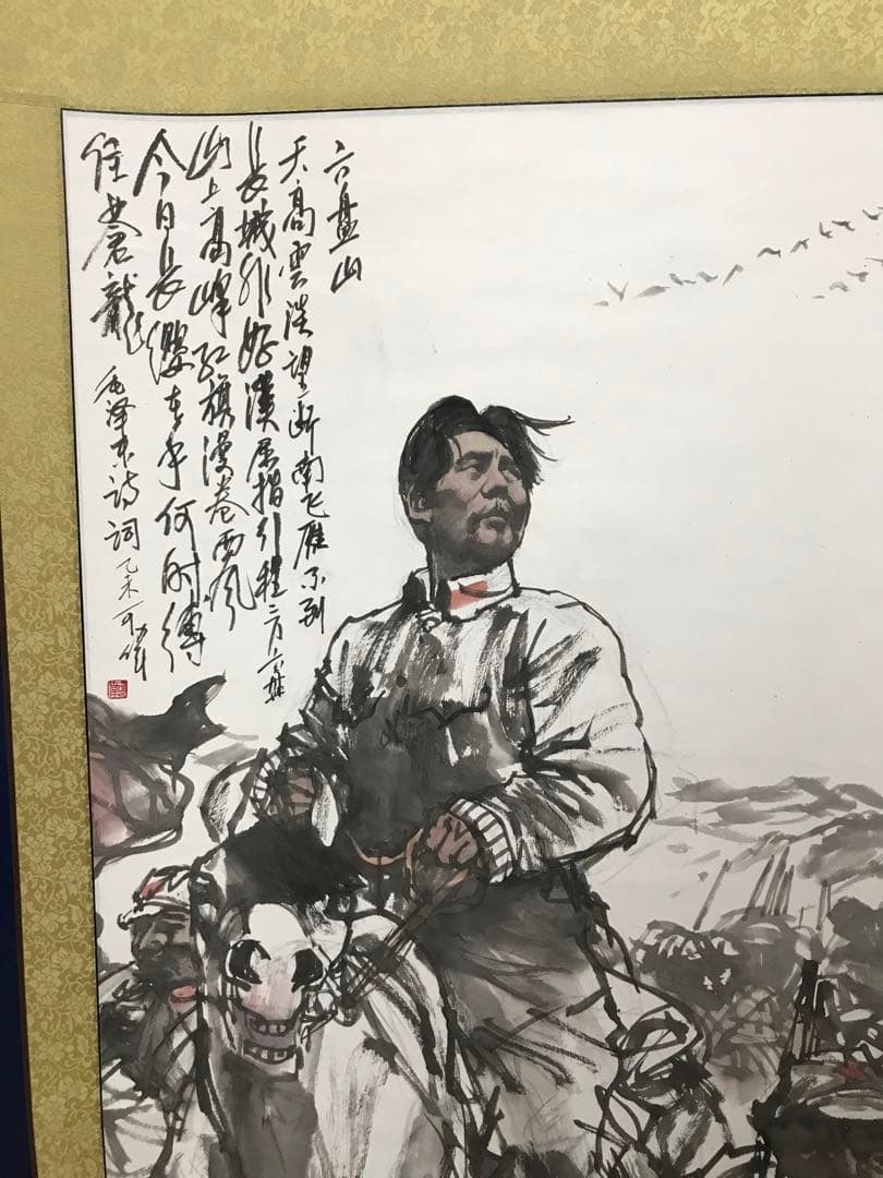 六盤山 毛沢東の詩詞 中国の指導者 人物水墨画 - メルカリ