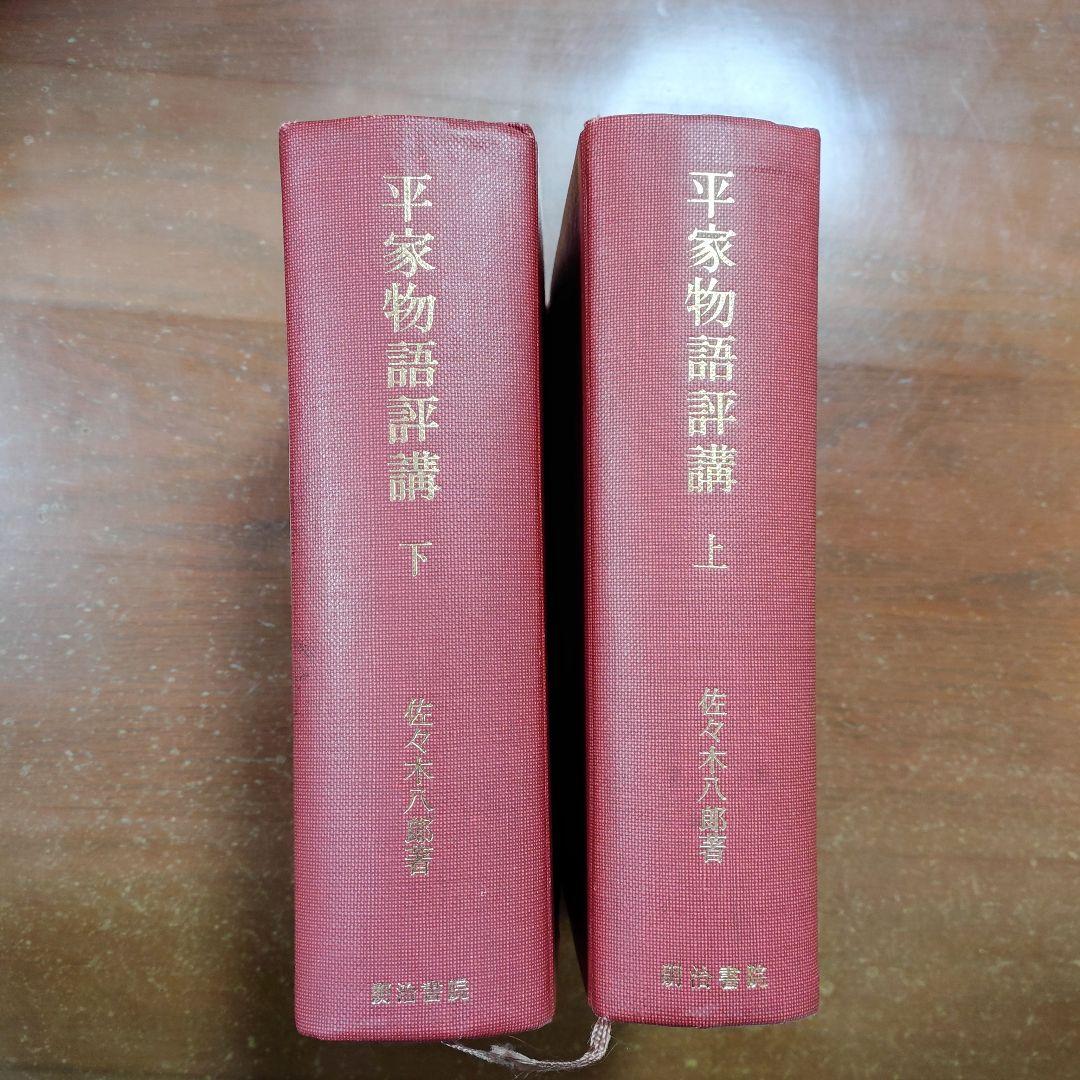 「平家物語評講」上中 佐々木八郎 訳 平家物語評講(佐々木八郎 著) / 書肆 秋櫻舎 / 古本、中古本、古書籍の