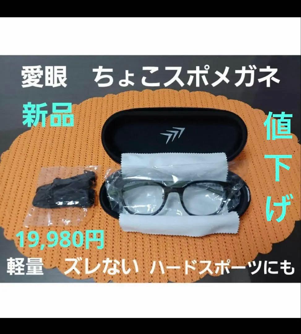 愛眼 ちょこスポメガネ　軽量　ずれない　スタイリッシュ　オシャレ　【新品】 愛眼 ちょこスポメガネ 軽量 ずれない スタイリッシュ オシャレ 【新品