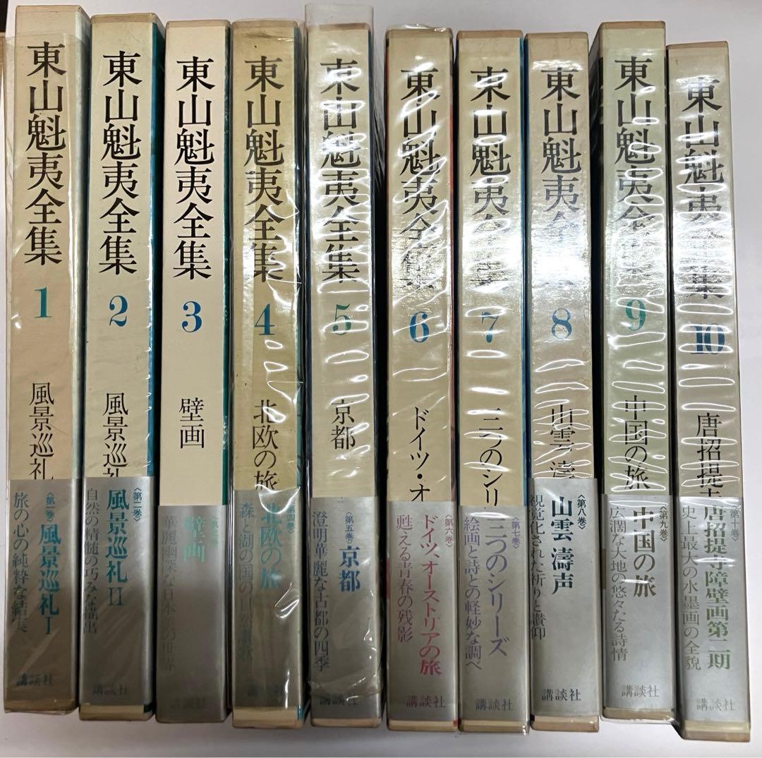 【10巻セット】東山魁夷全集 講談社発行 東山魁夷全集(東山魁夷) / モノンクル書房 / 古本、中古本、古書籍の