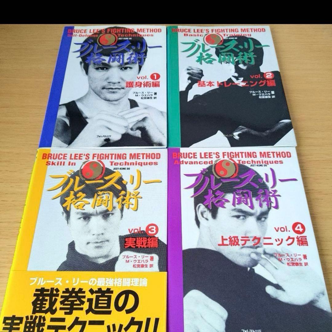 s4851 ブルース・リー格闘術　4冊セット ブルース・リー格闘術 vol.1 護身術編 | ブルース リー, M.ウエハラ