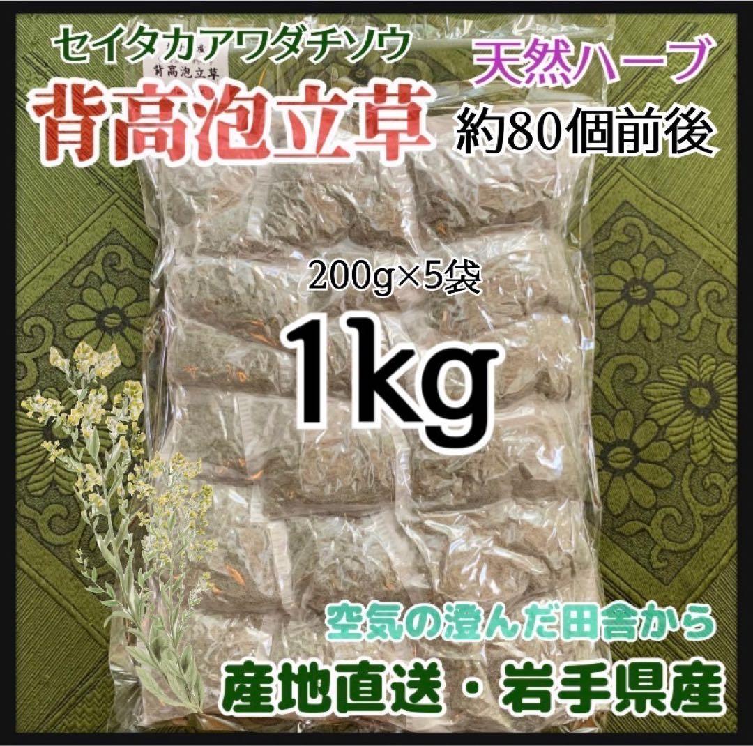 【天然ハーブ】背高泡立草　セイタカアワダチソウ1kg 個包装80個前後　大容量 素材パック】【天然ハーブ入浴剤】背高泡立草 セイタカアワダチソウ 大