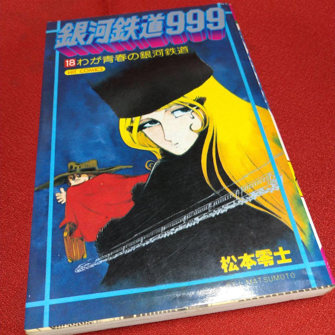 銀河鉄道999【昭和版全巻セット】松本零士 - メルカリ
