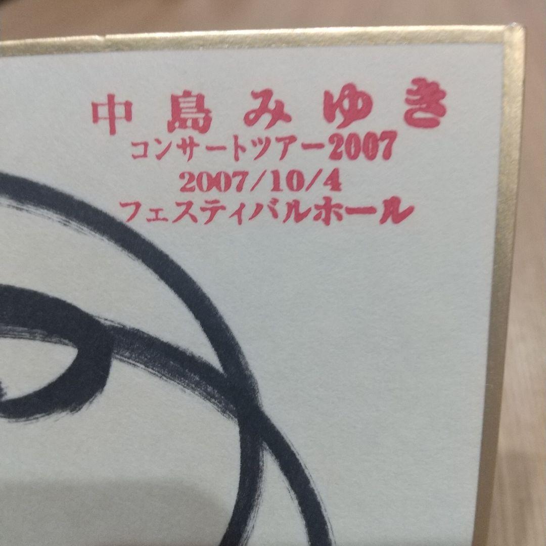 中島みゆき サイン色紙！ - メルカリ