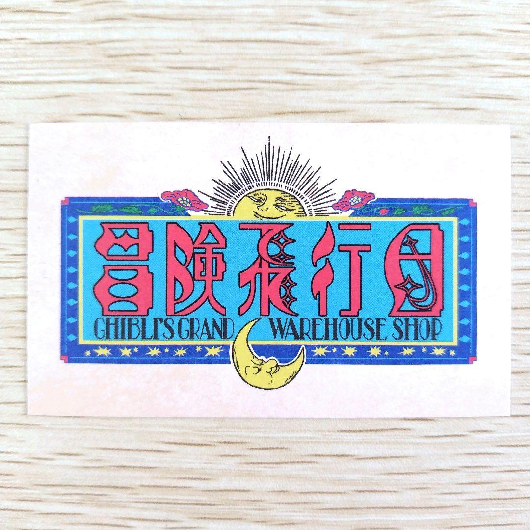 送料無料】ジブリパーク ジブリの大倉庫限定品 みにちゅあーとキット 3