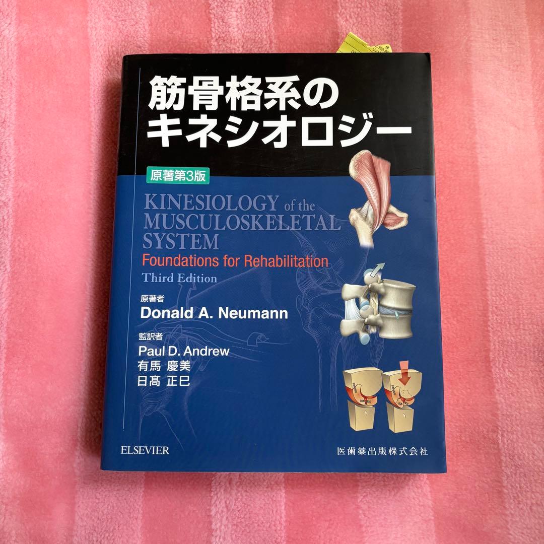 筋骨格系のキネシオロジー 第3版 筋骨格系のキネシオロジー 原著第3版 | Donald A.Neumann, P.D.Andrew