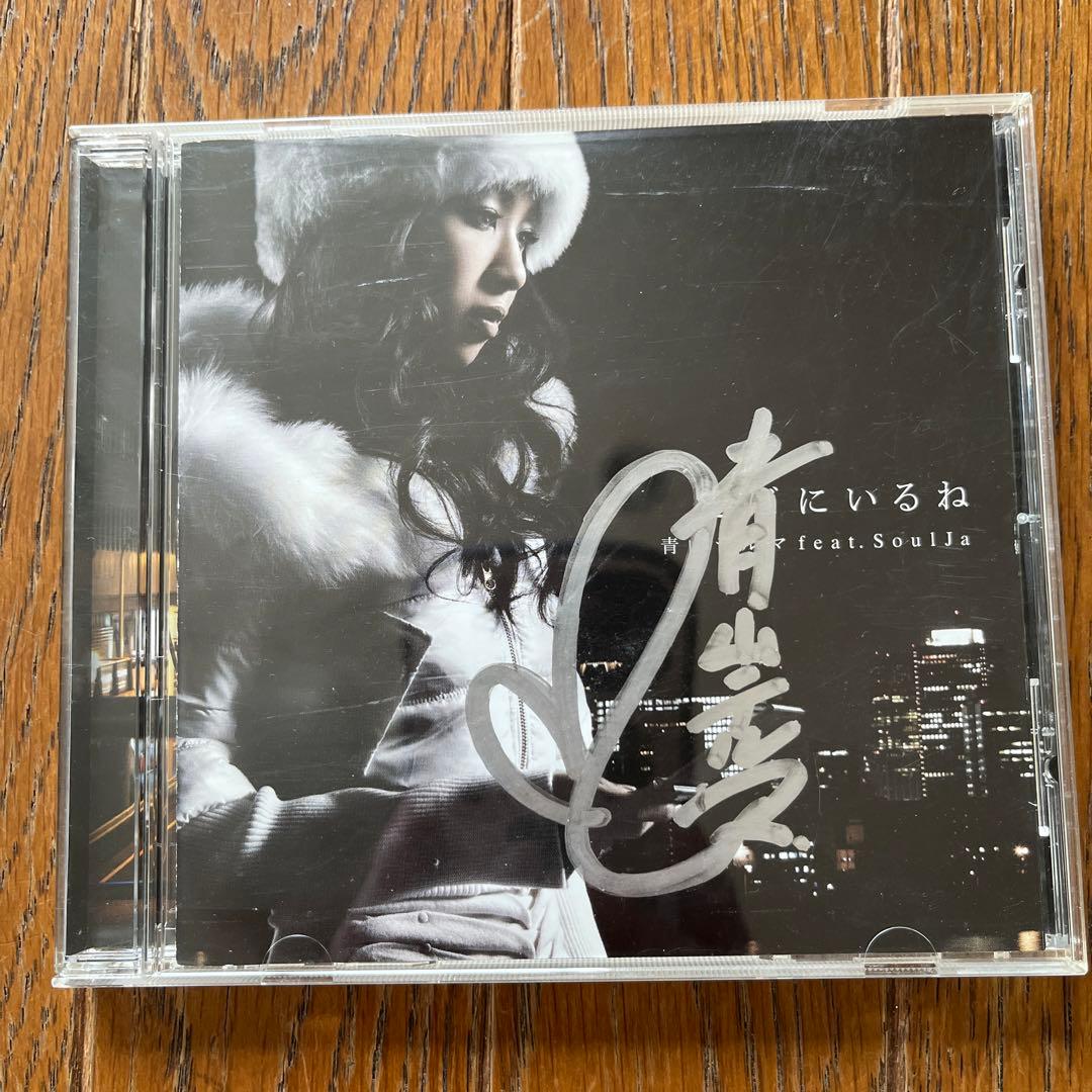 青山テルマ 直筆サイン入りCD そばにいるね - メルカリ