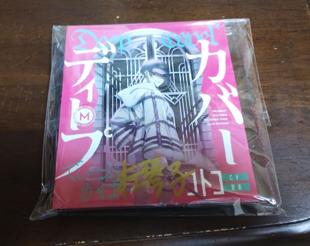 [直筆サイン入りMIRGRAM / ディープカバーコトコcv.愛美 / 取込み]