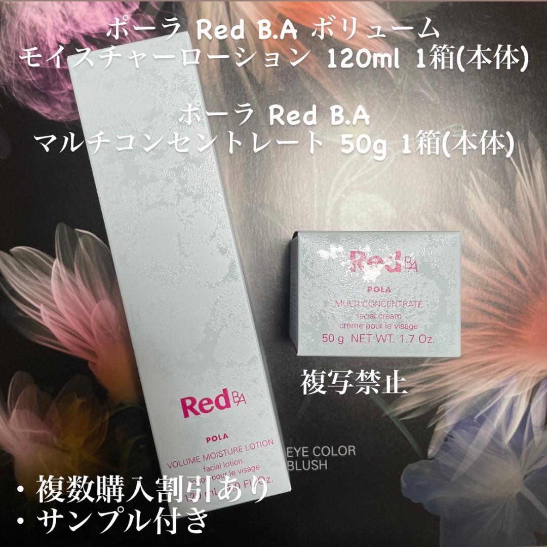 新品ポーラ Red B.A 2本セット ポーラ「B.A」が日焼け止めと化粧水をセットにしたスペシャルボックス