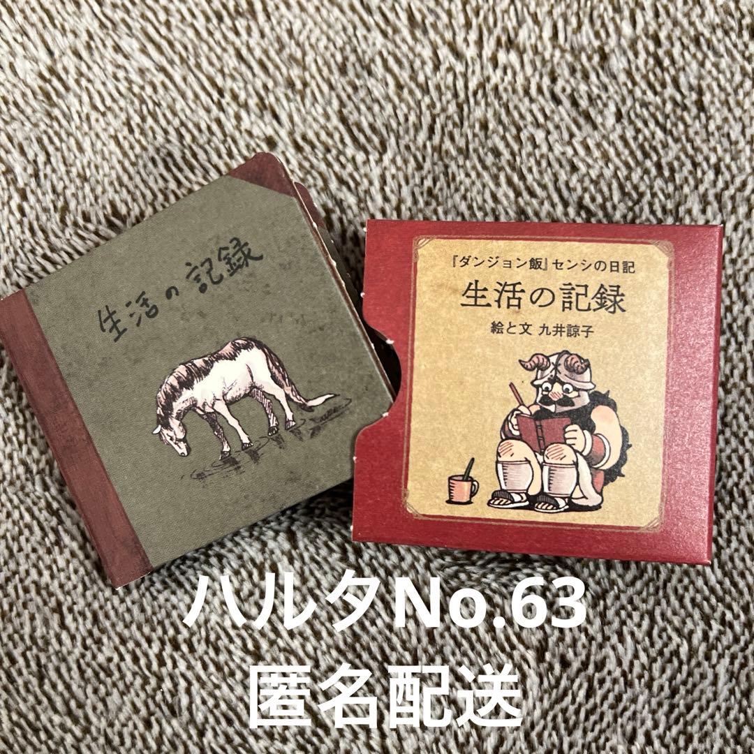 ハルタ 63 ダンジョン飯 センシの生活の記録 付録 九井諒子 特製豆本