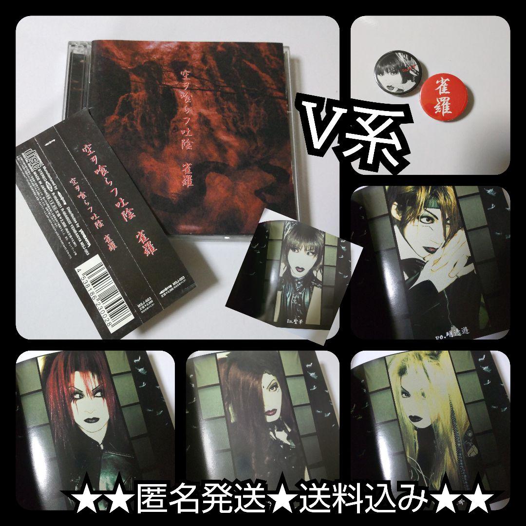 雀羅★CD【２枚組】「空ヲ喰らフ吐陰」＋物販グッズ２点 雀羅☆CD【2枚組】「空ヲ喰らフ吐陰」＋物販グッズ2点 - メルカリ